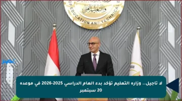 لا تأجيل.. وزارة التعليم تؤكد بدء العام الدراسي 2025-2026 في موعده 20 سبتمبر